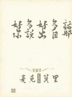 好多好多话想对你说出自哪首歌曲