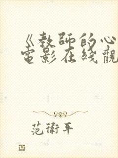 《教师的心酸》电影在线观看免费