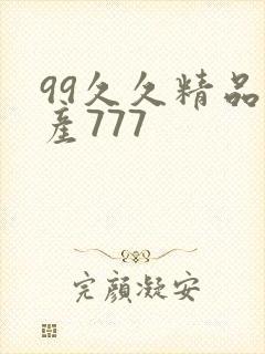 99久久精品国产777