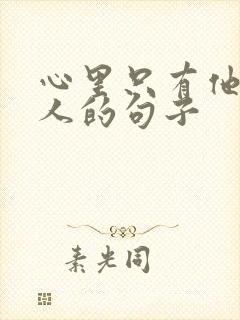 心里只有他一个人的句子