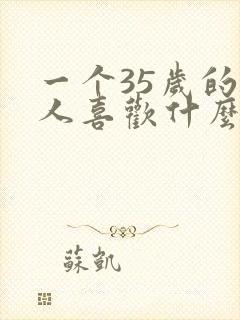 一个35岁的男人喜欢什么样的女人