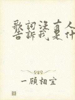 歌词没有人能够告诉我是什么歌
