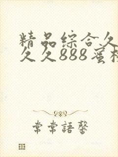 精品综合久久久久久888蜜桃