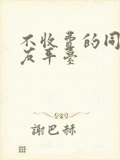 不收费的同城交友平台