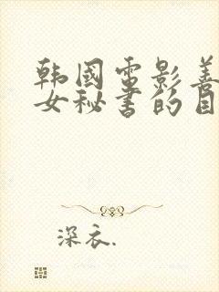 韩国电影善良的女秘书的目的在线观看