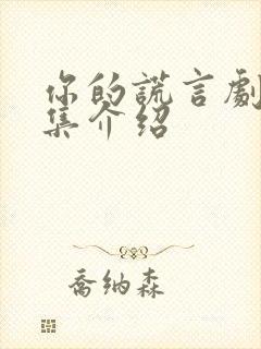 你的谎言剧情分集介绍