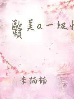 欧美a一级性视频