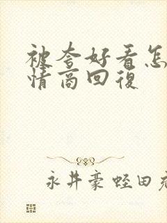 被夸好看怎么高情商回复