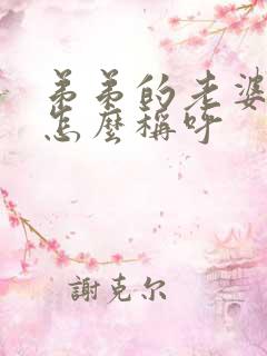 弟弟的老婆哥哥怎么称呼