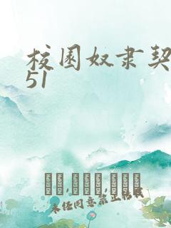 校园奴隶契约151