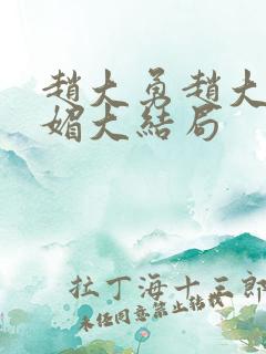 赵大勇赵大宝苏媚大结局