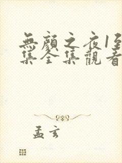 无颜之夜1到5集全集观看电视剧免费