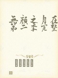 无颜之月在哪看第二季完整版免费