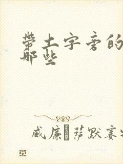 带土字旁的字有哪些