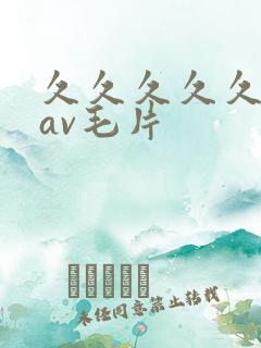 久久久久久国产av毛片