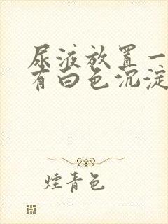 尿液放置一天后有白色沉淀物