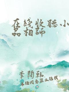 在线收听小说超品相师