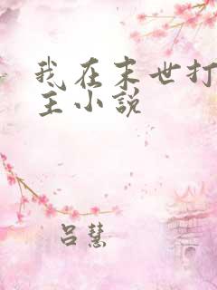 我在末世打脸女主小说