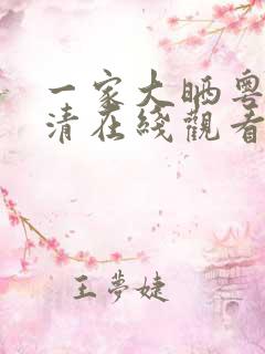 一家大晒粤语高清在线观看