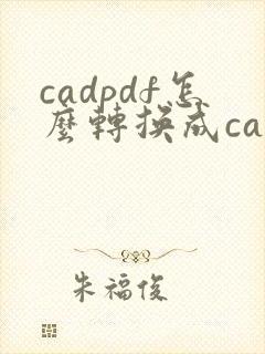 cadpdf怎么转换成cad图纸