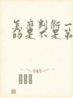 怎么判断一个女的是不是第一次