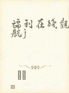 福利在线观看导航j