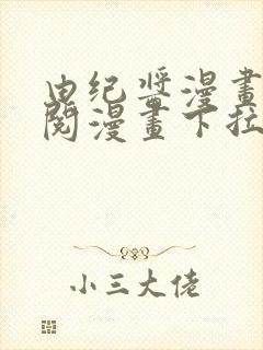 由纪酱漫画免费阅漫画下拉式阅读