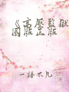 《高压监狱》法国版正版