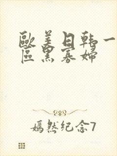 欧美日韩一区二区黑寡妇