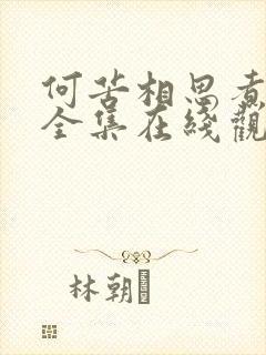 何苦相思煮余年全集在线观看