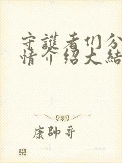 守护者们分集剧情介绍大结局