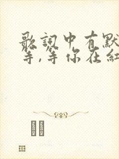 歌词中有默默的等,等你在红尘中是什么歌