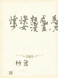 憧憬想成为魔法少女漫画,免费