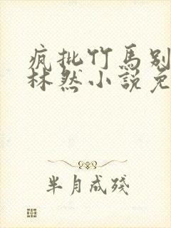 疯批竹马别过来林然小说免费阅读