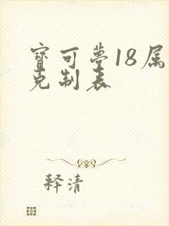 宝可梦18属性克制表