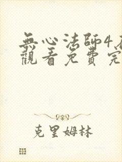 无心法师4在线观看免费完整版