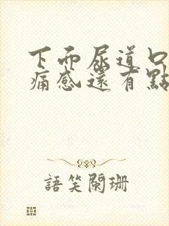 下面尿道口有刺痛感还有点痒是怎么回事