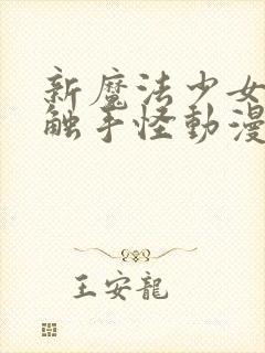 新魔法少女又遇触手怪动漫在线观看