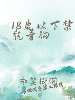18岁以下禁止观看胸