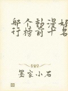 哪个动漫好看排行榜前十名