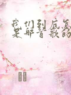 我们到底怎么了是哪首歌的歌词