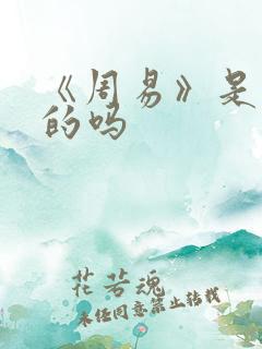 《周易》是算命的吗