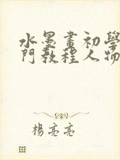 水墨画初学者入门教程人物