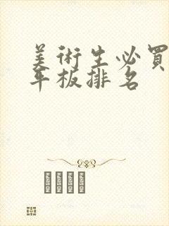 美术生必买十大平板排名