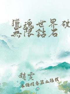 猎魂世界破解版无限钻石