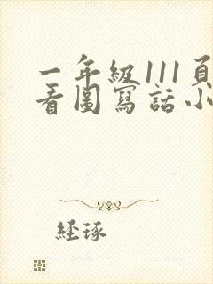 一年级111页看图写话小兔运南瓜