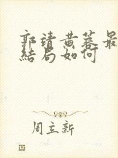 郭靖黄蓉最后的结局如何