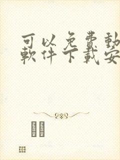 可以免费动漫的软件下载安装