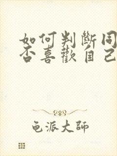 如何判断同性是否喜欢自己