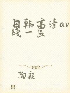 日韩高清av在线一区